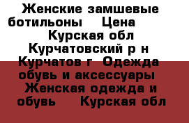 Женские замшевые ботильоны  › Цена ­ 1 500 - Курская обл., Курчатовский р-н, Курчатов г. Одежда, обувь и аксессуары » Женская одежда и обувь   . Курская обл.